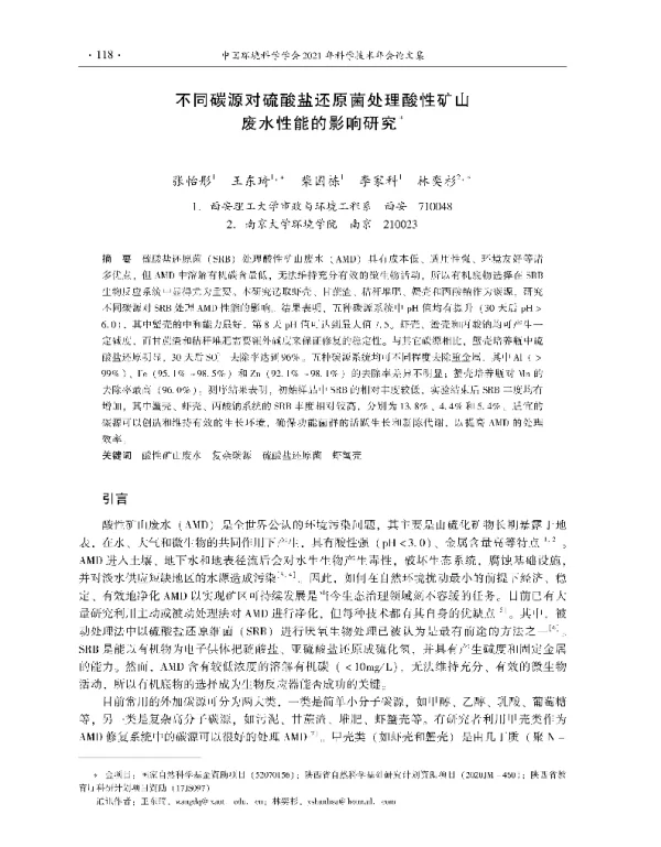 不同碳源对硫酸盐还原菌处理酸性矿山废水性能的影响研究