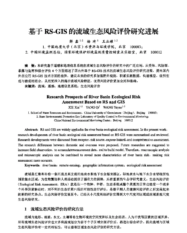 基于RSGIS的流域生态风险评价研究进展