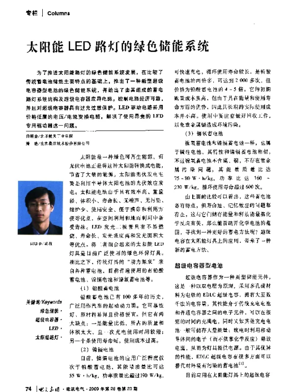 太阳能LED路灯的绿色储能系统