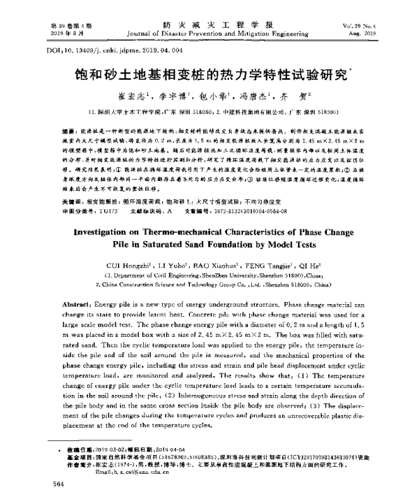 饱和砂土地基相变桩的热力学特性试验研究