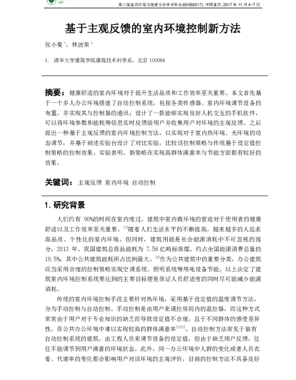 基于主观反馈的室内环境控制新方法
