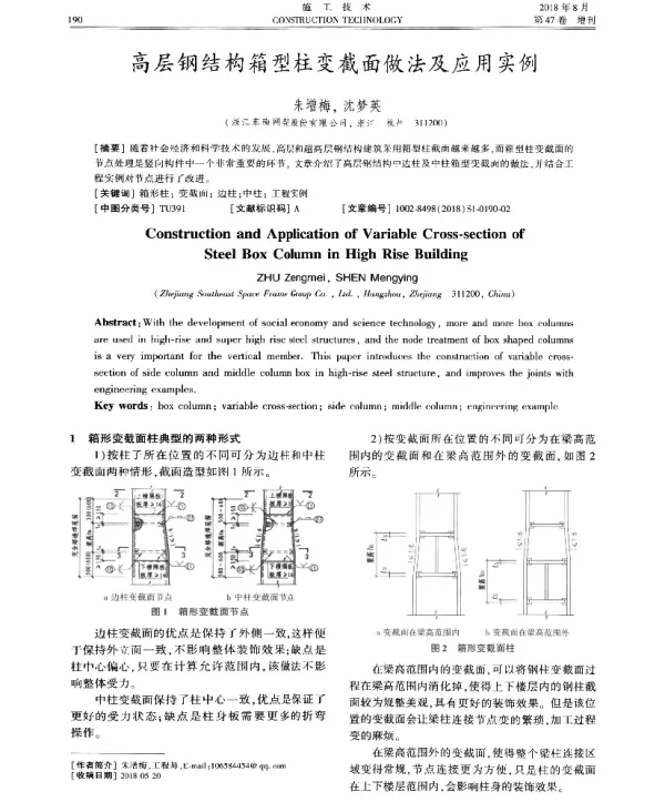 高层钢结构箱型柱变截面做法及应用实例