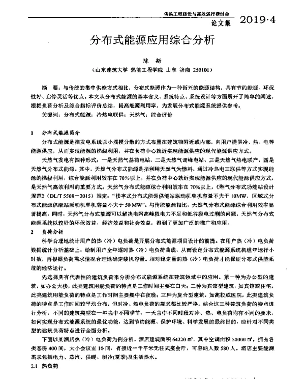 分布式能源应用综合分析