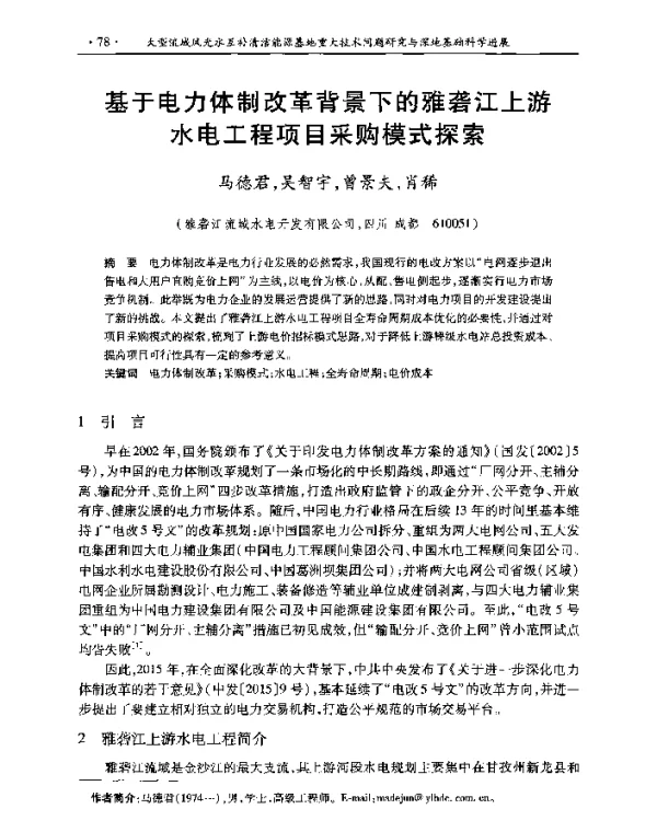 基于电力体制改革背景下的雅砻江上游水电工程项目采购模式探索