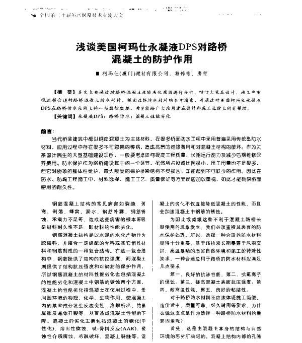 浅谈美国柯玛仕永凝液DPS对路桥混凝土的防护作用