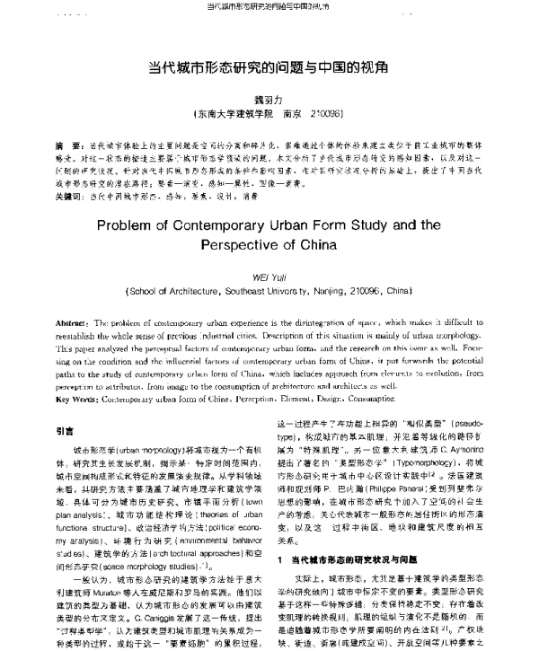 当代城市形态研究的问题与中国的视角