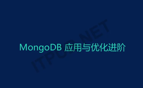 MongoDB应用与优化进阶