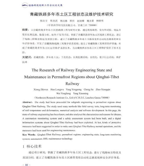 青藏铁路多年冻土区工程状态及维护技术研究