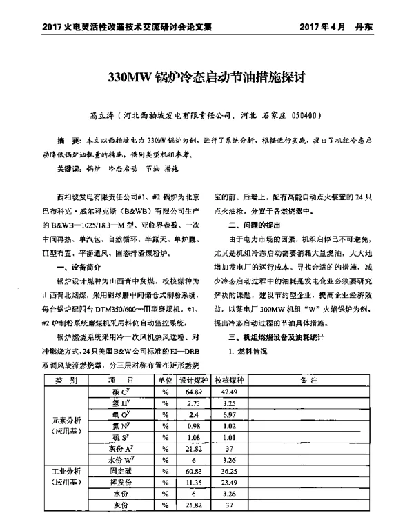 330MW锅炉冷态启动节油措施探讨