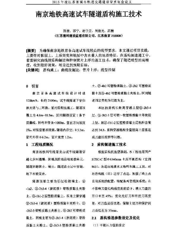 南京地铁高速试车隧道盾构施工技术