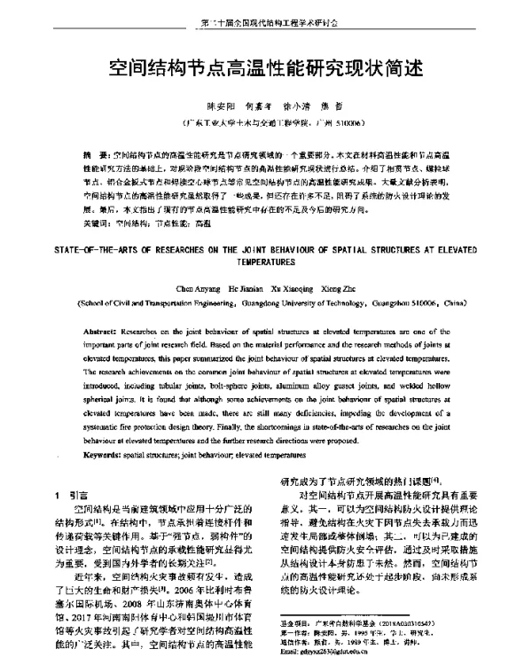 空间结构节点高温性能研究现状简述