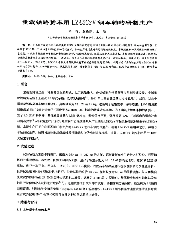 重载铁路货车用LZ45CrV钢车轴的研制生产