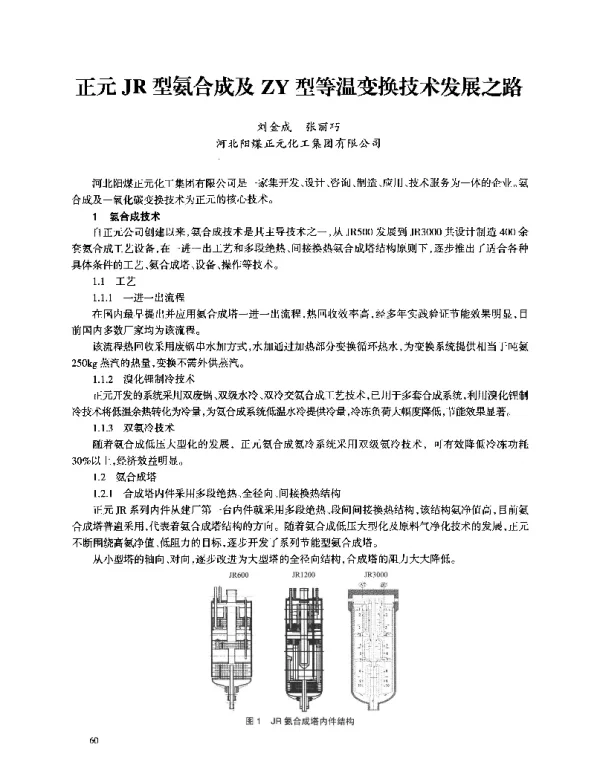 正元JR型氨合成及ZY型等温变换技术发展之路