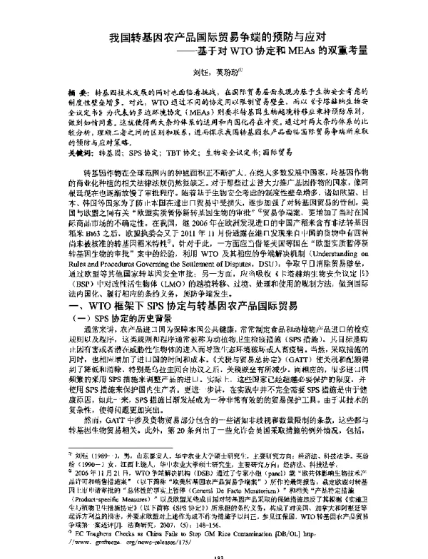 我国转基因农产品国际贸易争端的预防与应对--基于对WTO协定和MEAs的双重考量
