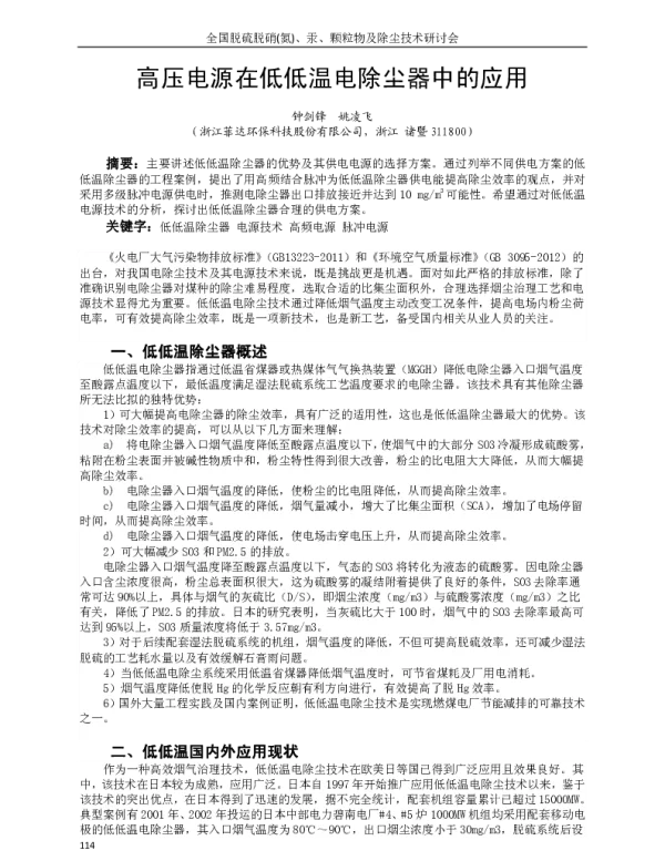 高压电源在低低温电除尘器中的应用