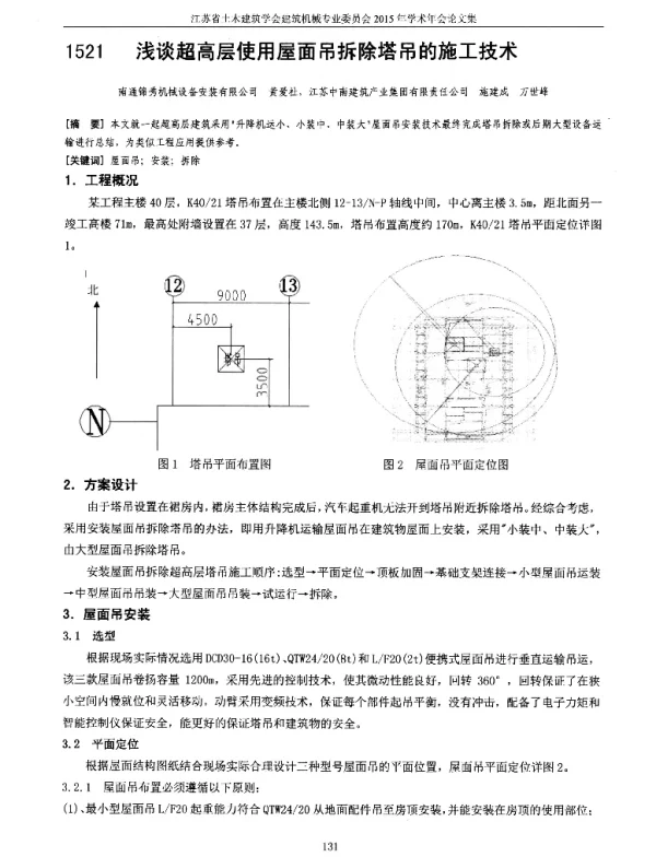 浅谈超高层使用屋面吊拆除塔吊的施工技术