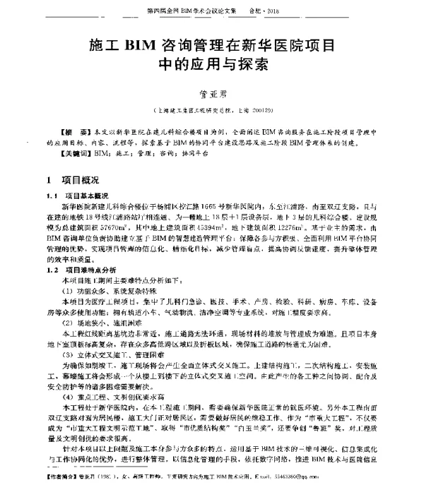 施工BIM咨询管理在新华医院项目中的应用与探索