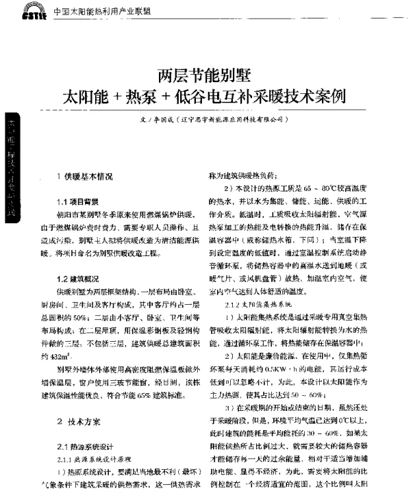 两层节能别墅太阳能+热泵+低谷电互补采暖技术案例