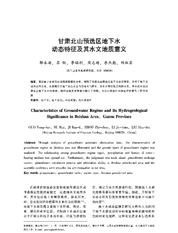 甘肃北山预选区地下水动态特征及其水文地质意义