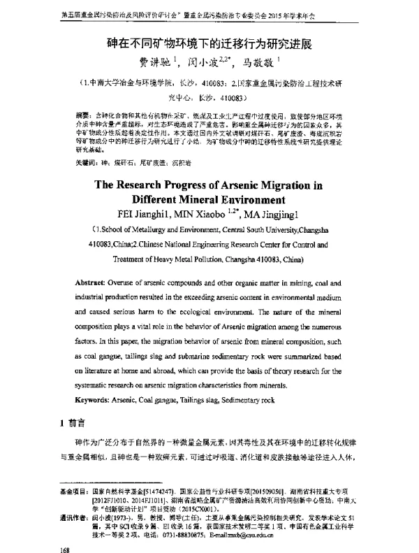 砷在不同矿物环境下的迁移行为研究进展