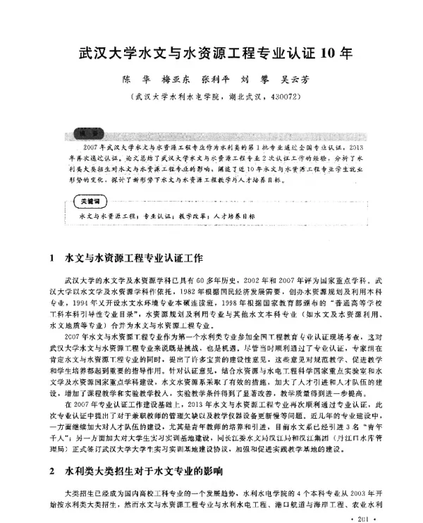 武汉大学水文与水资源工程专业认证10年