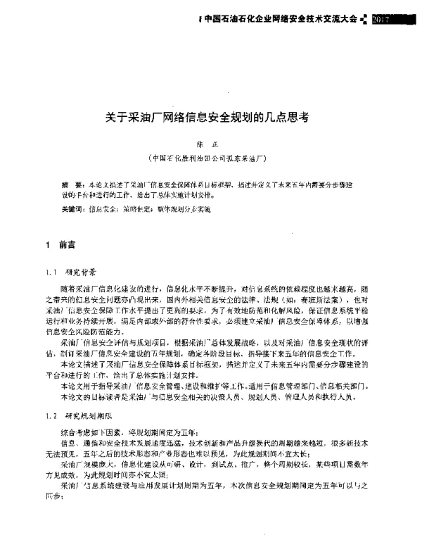 关于采油厂网络信息安全规划的几点思考