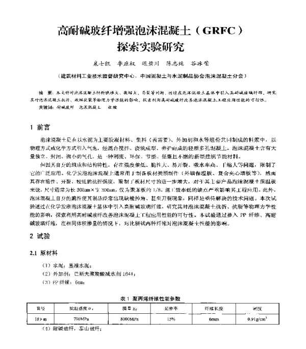 高耐碱玻纤增强泡沫混凝土(GRFC)实验研究