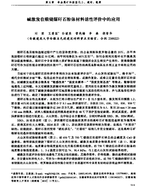 碱激发在煅烧煤矸石粉体材料活性评价中的应用