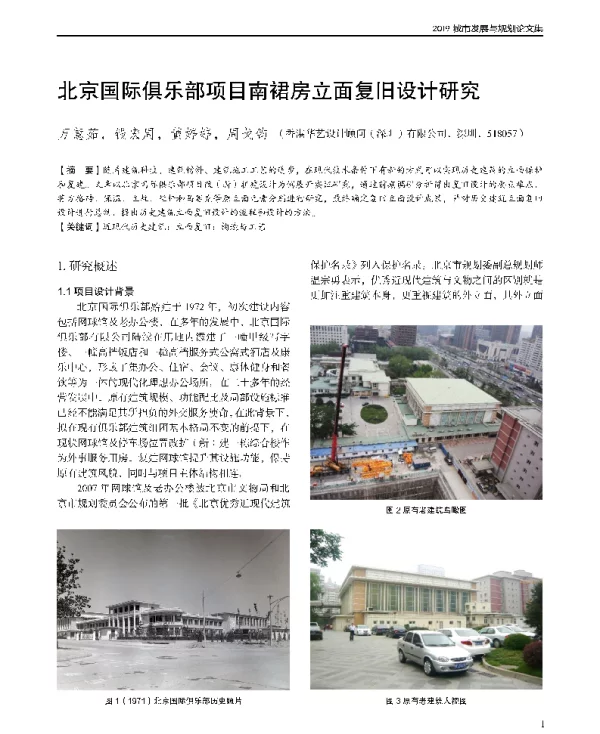 北京国际俱乐部项目南裙房立面复旧设计研究