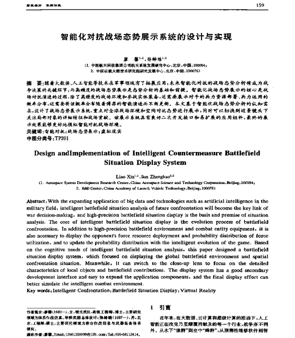 智能化对抗战场态势展示系统的设计与实现
