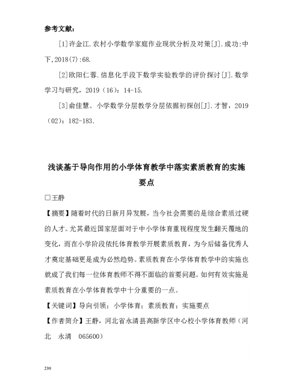 浅谈基于导向作用的小学体育教学中落实素质教育的实施要点