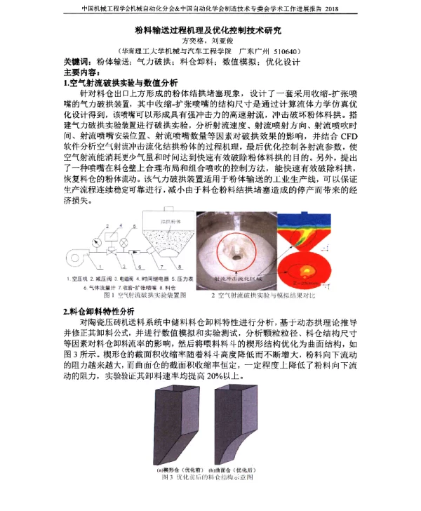 粉料输送过程机理及优化控制技术研究