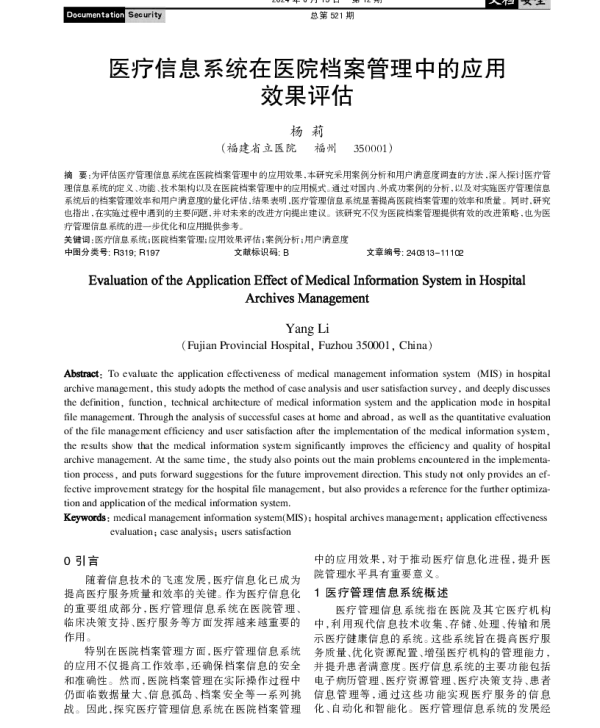 医疗信息系统在医院档案管理中的应用效果评估