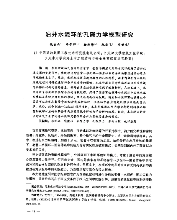 油井水泥环的孔隙力学模型研究