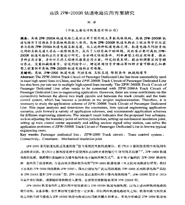高铁ZPW-2000R轨道电路应用方案研究