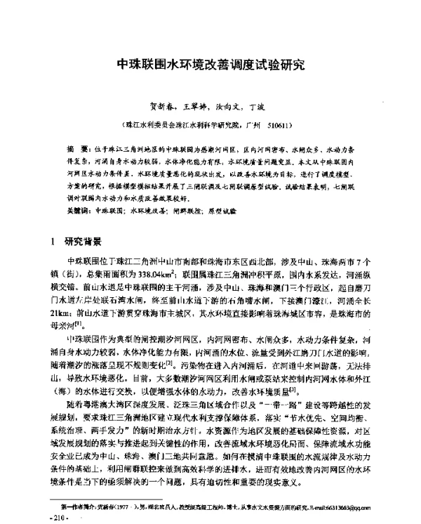 中珠联围水环境改善调度试验研究