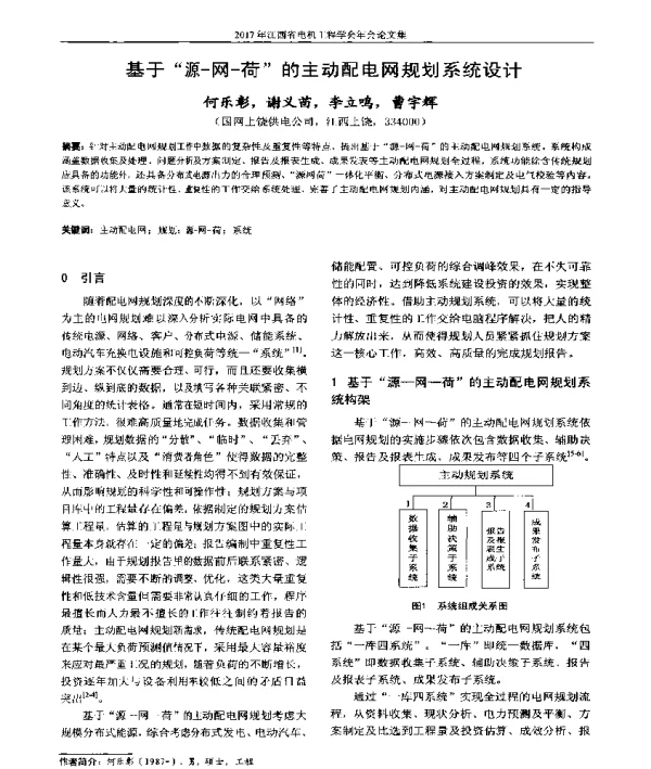 基于“源-网-荷”的主动配电网规划系统设计