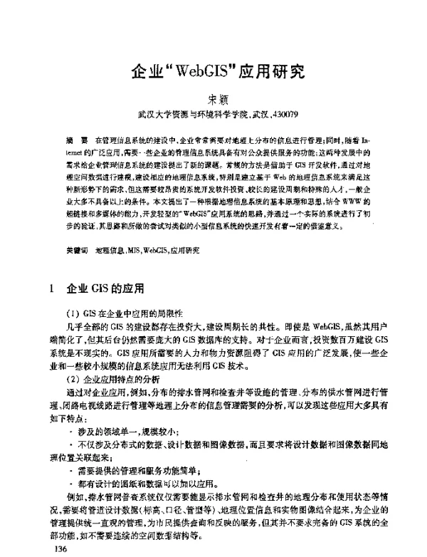 企业“WebGIS”应用研究