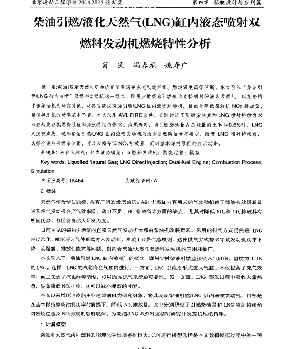 柴油引燃液化天然气(LNG)缸内液态喷射双燃料发动机燃烧特性分析