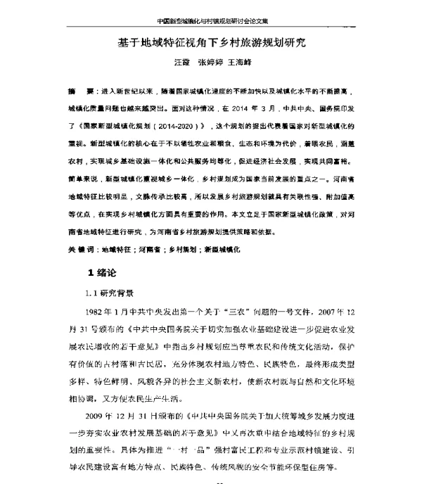 基于地域特征视角下乡村旅游规划研究