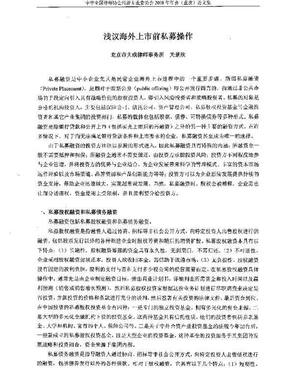 浅议海外上市前私募操作