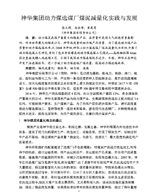 神华集团动力煤选煤厂煤泥减量化实践与发展