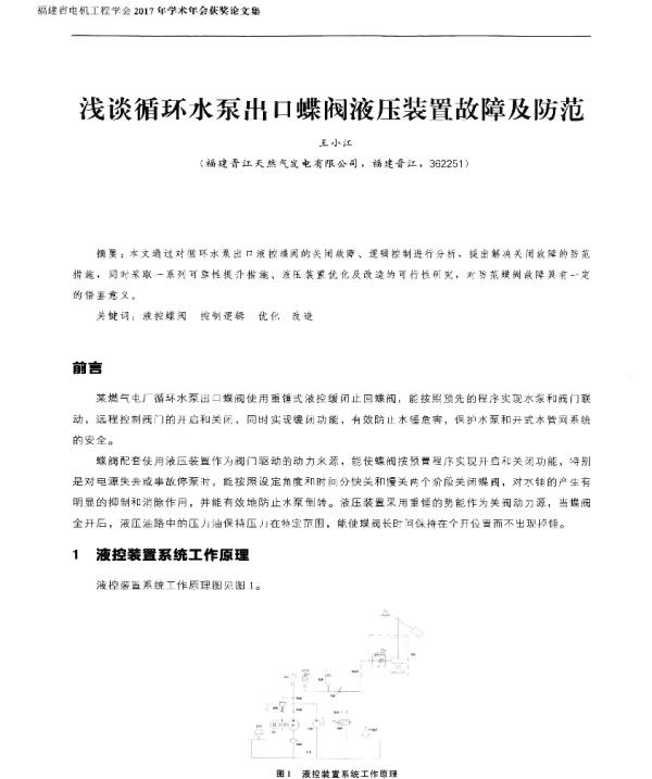 浅谈循环水泵出口蝶阀液压装置故障及防范