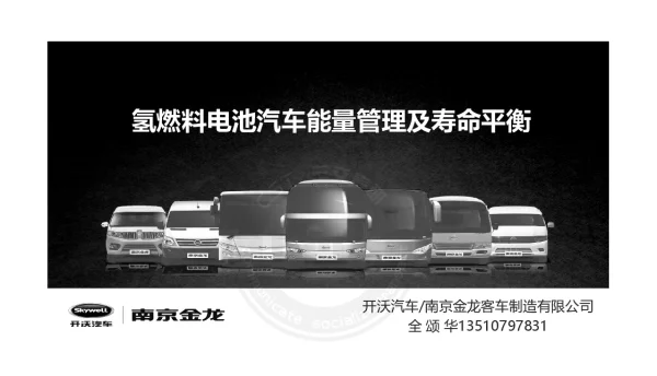 氢燃料电池汽车能量管理及寿命平衡