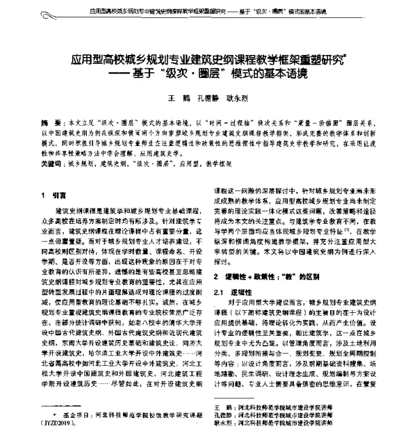 应用型高校城乡规划专业建筑史纲课程教学框架重塑研究--基于级次·圈层模式的基本语境