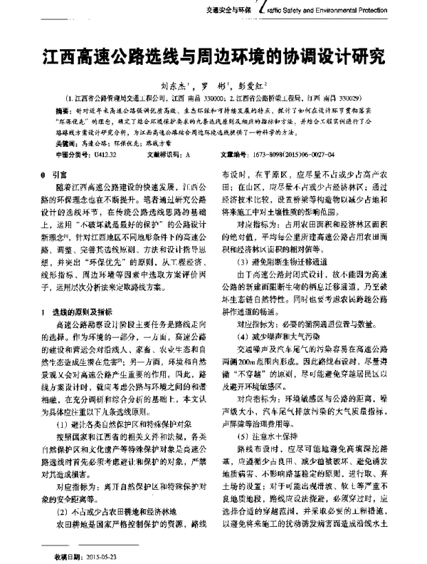 江西高速公路选线与周边环境的协调设计研究