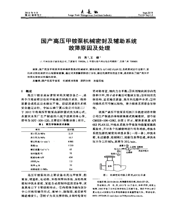国产高压甲铵泵机械密封及辅助系统故障原因及处理