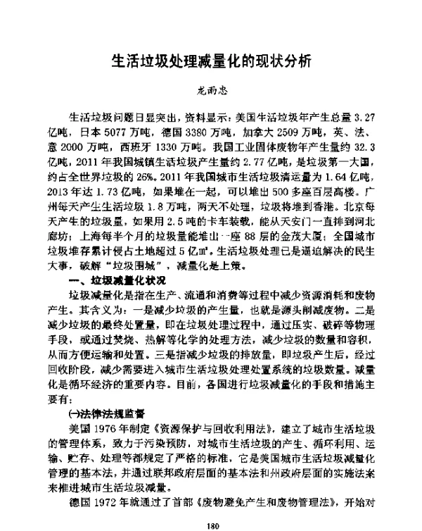 生活垃圾处理减量化的现状分析