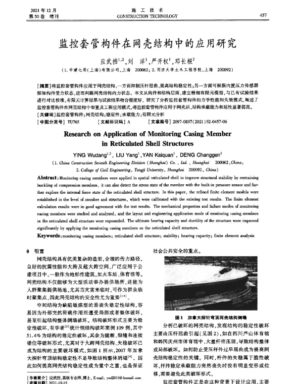 监控套管构件在网壳结构中的应用研究