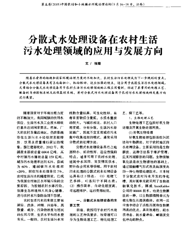 分散式水处理设备在农村生活污水处理领域的应用与发展方向